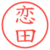 恋田