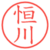 恒川
