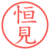 恒見