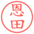 恩田