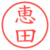 恵田