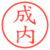 成内