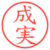 成実
