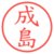成島