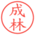 成林