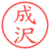 成沢