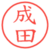 成田
