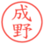 成野