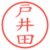 戸井田