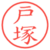 戸塚