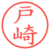 戸崎