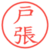 戸張