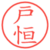 戸恒