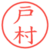 戸村