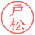 戸松