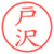 戸沢