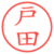 戸田