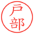 戸部
