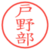 戸野部