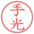手光