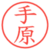 手原