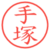 手塚