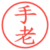 手老