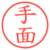 手面