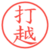 打越