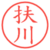 扶川