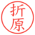 折原