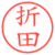 折田