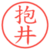 抱井