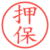 押保