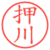 押川