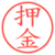 押金