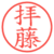 拝藤