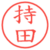 持田