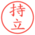 持立