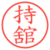 持舘