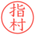 指村