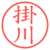 掛川