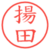 揚田