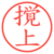 撹上
