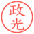 政光