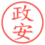 政安