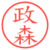 政森
