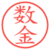 数金