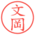 文岡