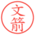 文箭